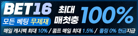 벳16 스포츠 베팅 마켓 선택 화면 예시