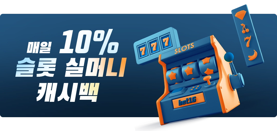 벳16 모바일 앱으로 베팅하는 화면 예시