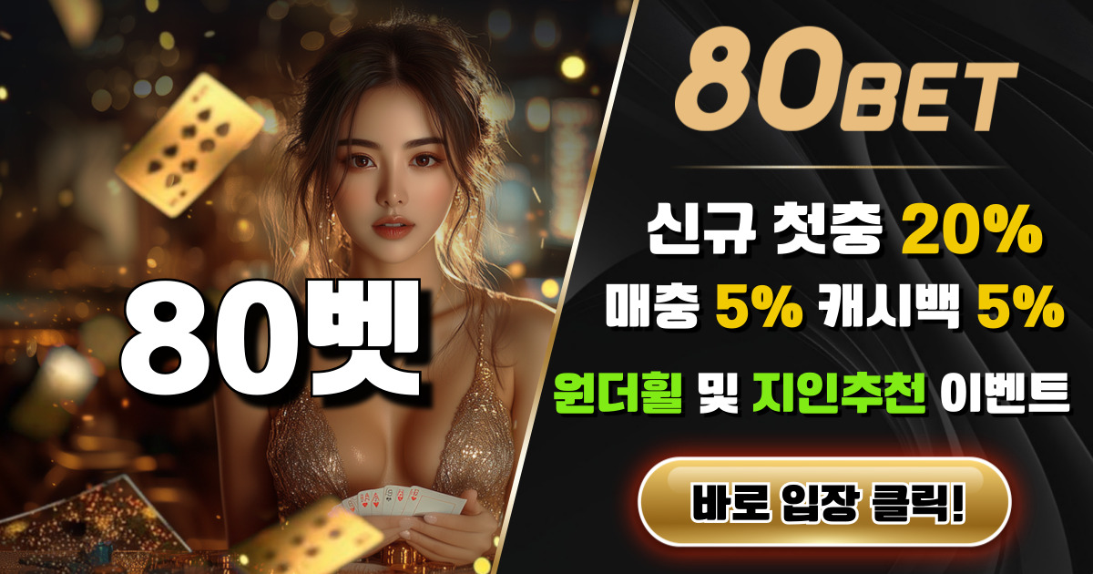 80벳 바로가기 이미지